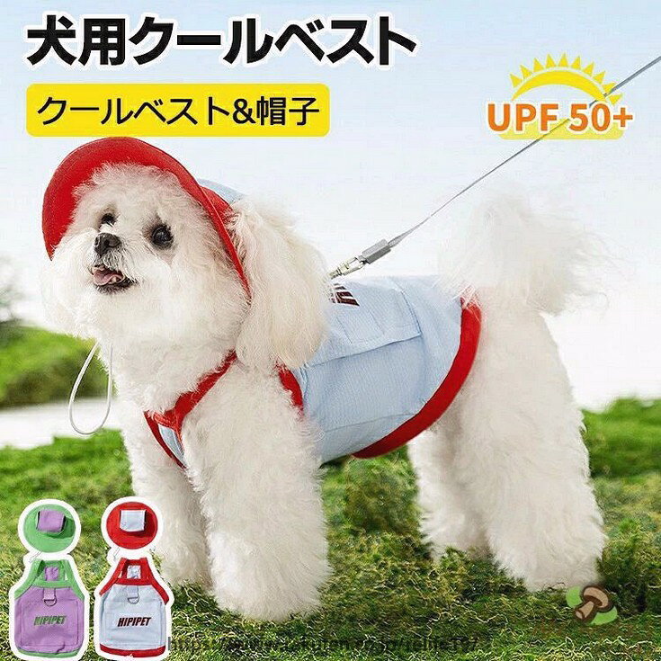商品説明商品名「クールマット付き」水で濡らすことで冷却効果が発揮され、暑さから愛犬を守ります。「犬用！熱中症予防×UV対策」愛犬の熱中症対策に通気性クールベスト！紫外線から愛犬の肌を防御！犬の皮膚は人間の1/3の薄さ → 紫外線の影響を受けやすい。「愛犬の熱中症が心配な飼い主へ」朝の散歩前：水に浸すだけ簡単準備。【高品質の素材】表層は通気性のあるメッシュで、通気性がよく、外部からの熱を減らすことができます。ペットに触れる部分は熱中症対策の優しいクールタッチ生地の冷却布で、パークコットンからの冷たさを吸収することにより温度を調整し、ペットに涼しさをもたらします。素材ポリエステル生産国中国サイズXS（背丈20CM）、S（背丈25CM）、M（背丈30CM）、L（背丈35CM）、XL（背丈40CM）、2XL（背丈45CM）、3XL（背丈50CM）セット内容クールベスト注意PC環境・光の具合により、色や素材のイメージが写真と若干異なる場合がございます。モデル・写真に使用されているアクセサリー・小物は別途記載が無い限り付属いたしません。商品に不良があった場合は、商品到着から5日以内にご連絡いただければご返金・交換対応させて頂きます。商品のサイズは、全て平置きにて外寸を測定しております。商品によっては+-0.5cm〜1cmの誤差が発生してしまう場合がございます。該当商品は他店と在庫共有です。タイミングにより、在庫ズレが生じる場合がございます。予めごください。