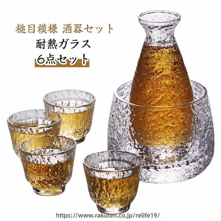 槌目模様 酒器セット 耐熱ガラス 6点セット【豪華な6点セット】この酒器セットは、徳利、冷やす器、おちょこ×4の計6点がセットになっています。すべてが美しい槌目模様のデザインで、日本酒の楽しみをさらに引き立てます。【耐熱ガラスで安心】耐熱ガラス素材を使用しているため、熱燗にも冷酒にも対応できます。丈夫で長持ちするガラス製で、使用するたびに美しい光沢とクリアな透明感を楽しめます。【和風デザイン】日本の伝統的な和風デザインを取り入れたおしゃれな酒器セット。シンプルながらも高級感があります。【贈り物として最適】贈り物としてだけでなく、自宅でのお酒の時間を楽しむための必須アイテムです。父の日、敬老の日、誕生日など、大切な方への贈り物にどうぞ。 サイズ 表記通り サイズについての説明 徳利：高さ14cm 口径4cm 底径3.5cm 容量190ml冷やす器：高さ8cm 口径8.5cm 底径7.8cm 容量400mlおちょこ：高さ4.7cm 口径5.4cm 底径3cm 容量40ml 素材 耐熱ガラス 色 徳利+冷やす器+おちょこx4 備考 ●サイズ詳細等の測り方はスタッフ間で統一、徹底はしておりますが、実寸は商品によって若干の誤差(1cm〜3cm )がある場合がございますので、予めご了承ください。 ●製造ロットにより、細部形状の違いや、同色でも色味に多少の誤差が生じます。 ●パッケージは改良のため予告なく仕様を変更する場合があります。 ▼商品の色は、撮影時の光や、お客様のモニターの色具合などにより、実際の商品と異なる場合がございます。あらかじめ、ご了承ください。 ▼生地の特性上、やや匂いが強く感じられるものもございます。数日のご使用や陰干しなどで気になる匂いはほとんど感じられなくなります。 ▼同じ商品でも生産時期により形やサイズ、カラーに多少の誤差が生じる場合もございます。 ▼他店舗でも在庫を共有して販売をしている為、受注後欠品となる場合もございます。予め、ご了承お願い申し上げます。 ▼出荷前に全て検品を行っておりますが、万が一商品に不具合があった場合は、お問い合わせフォームまたはメールよりご連絡頂けます様お願い申し上げます。速やかに対応致しますのでご安心ください。