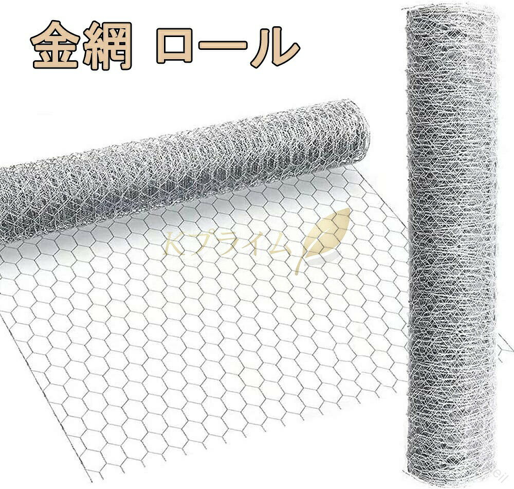 Rakuten - 金網 亀甲金網 ロール 幅1m×長さ1m×2m×10m×15m×20m メッシュ 防獣ネット 防鼠 防鳥 ネズミ ねずみ ヘビ ネズミよけ フェンス 園芸用 農業用 建築用 家庭菜園 鶏小屋の外敵対策 DIY 防犯 工事 侵