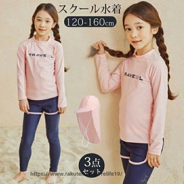 商品説明 color="#000000">商品名 お着替えラクラク♪ 日焼けからお肌を守るUVカット生地♪ トップスもロングパンツもこれ一枚でOK！便利なセパレート水着3点セット。 【おすすめポイント】 ●お洋服みたい☆お着替えらくらく♪セパレートタイプ！ ●差し込みパット付き 14Tサイズから柔らかパッド付きで胸部分を優しくカバーしてくれる。簡単！入れ替えOK♪ ●UPF50+の紫外線カット生地。お子様のお肌を日焼けから守ります。 ●首もとや肩の露出を控えたデザインだから使いやすい♪ ●伸びがよく丈夫な水着素材を使用。着心地がよくお着替えもラクラク♪ ●ウエストは伸縮性がある平ゴム入りで動きやすい。 ●すぐに水遊びできるから夏のレジャーに大活躍間違いなし！ 素材 width="291" bgcolor="#ffffff"> ポリエステル bgcolor="#f0f0f0">生産国 width="291" bgcolor="#ffffff">中国 bgcolor="#f0f0f0">サイズ color="#000000"> 10T（参考身長120-130cm）着丈46cm　バスト64cm　ウエスト53cm　ズボン丈63cm　参考体重20-25kg 12T（参考身長130-140cm）着丈49cm　バスト68cm　ウエスト55cm　ズボン丈68cm　参考体重26-31kg 14T(パッド有り）（参考身長140-150cm）着丈52cm　バスト72cm　ウエスト58cm　ズボン丈74cm　参考体重31-37kg 16T(パッド有り）（参考身長150-160cm）着丈55cm　バスト76cm　ウエスト60cm　ズボン丈80cm　参考体重38-45kg 18T(パッド有り）（参考身長160-170cm）着丈58cm　バスト80cm　ウエスト62cm　ズボン丈85cm　参考体重45-55kg セット内容 トップス＋パンツ ＋スイムキャップ 注意 width="291" bgcolor="#ffffff"> PC環境・光の具合により、色や素材のイメージが写真と若干異なる場合がございます。 モデル・写真に使用されているアクセサリー・小物は別途記載が無い限り付属いたしません。 商品に不良があった場合は、商品到着から5日以内にご連絡いただければご返金・交換対応させて頂きます。 商品のサイズは、全て平置きにて外寸を測定しております。 商品によっては若干の誤差が発生してしまう場合がございます。 該当商品は他店と在庫共有です。タイミングにより、在庫ズレが生じる場合がございます。予めご了承ください。 .送料無料のキッズ水着女の子用セパレートタイプのスクール水着上下セットは、ラッシュガード長袖トップスとパンツ、スイムキャップの3点セット。UVカット機能で紫外線対策もばっちり。小学生や中学生の子供向けで、スイミングやプール、海水浴、アウトドアに最適。速乾性や伸縮性に優れ、通気性も良く快適な着心地。夏の水遊びや学校の水泳授業、競泳練習用にもおすすめ。日焼け止め効果で紫外線から肌を守り、子供の肌を守る日焼け防止対策にぴったり。水泳帽や水泳用品としても使いやすく、子ども水着セットとして人気。夏用水着や屋外活動用水着として幅広く活躍するスクール水着です。。 指定された配送時間は承っておりません。【Bonneil】