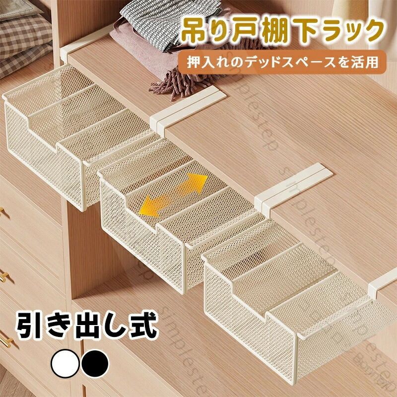 カラー：ホワイト；ブラックタイプ：SサイズSサイズ-仕切りありMサイズMサイズ-ハイタイプLサイズLサイズ-ハイタイプ素材：スチールキッチンの吊り戸棚やデスクなどに引っかけて設置する引き出し式ラックです。浮かせて収納するのでデッドスペースを有効活用して収納場所を増やせるアイテムです。本体は丈夫なスチール製で耐荷重最大10kgで安心です。通気性耐久性を兼ね備えた細かいメッシュのデザインで小物の落下の心配もなく、幅広いアイテムを収納できます。デッドスペースが収納に吊戸棚の下や棚板の下など使えなかった空間が大容量収納スペースとして活躍組み立て不要で簡単設置アームを差し込むだけですぐに使えます2cm以下の厚みに引っかけ対応可能です壁への貼り付けや穴あけなど工具不要で賃貸でも安心様々な用途で使い分け吊戸棚の下に引っかけてキッチン収納にデスク下の引き出し代りに整理整頓クローゼットの引き出しとして小物置きに.製品更新により、予告なしで同じ商品がデザイン、色若干変わる場合がございますので、予めご了承下さい。撮影の為、画質等の関係上、色などが実際の商品と若干違ってしまうこともあるかもしれませんがご理解のほどご購入ください。予めご了承ください。.サイズや色味は個体により若干の差異が生じることがあります。.出荷時には完全な状態でございましたが、輸送過程において箱/包装袋が若干の損傷を受ける場合がございます。その際は、中身の商品をご確認いただき、ご了承くださいますようお願い申し上げます。.出荷前全数検品をし万全を期しておりますが、万が一何か問題がありましたら、ご連絡お願いたします。 .吊り戸棚収納 ラック は 引き出し式 の 浮かせるラック で 省スペース 棚下収納 に 最適 です。耐荷重 最大 10kg で 2cm 以下 の 厚さ の 板 に 対応し、キッチン収納 や 押入収納 に ぴったり。下着、靴下、ネクタイ、化粧品 の 整理ボックス としても 便利で おしゃれ な 収納グッズ です。。 【原産国／製造国: 中国】 .ラック 吊り戸棚収納 吊り戸棚下ラック 吊り下げラック 引き出し式 浮かせるラック 省スペース 棚下収納 耐荷重 最大10kg 2cm以下の厚さの板対象 北欧 キッチン収納 押入収納 整理ボックス 整理ケース 下着 靴下 ネクタイ 化粧品 収納 便利グッズ おしゃれ 収納ラック 棚下整理棚 収納ボックス 収納ケース 薄型収納ラック 引き出し付きラック 整理整頓ラック 収納用品 キッチン整理棚 押入れ収納ラック 省スペース収納 便利収納 おすすめ 人気 ランキング セール 収納グッズ キッチン用品 押入れ用品 整理整頓用品 収納家具。 指定された配送時間は承っておりません。【Bonneil】