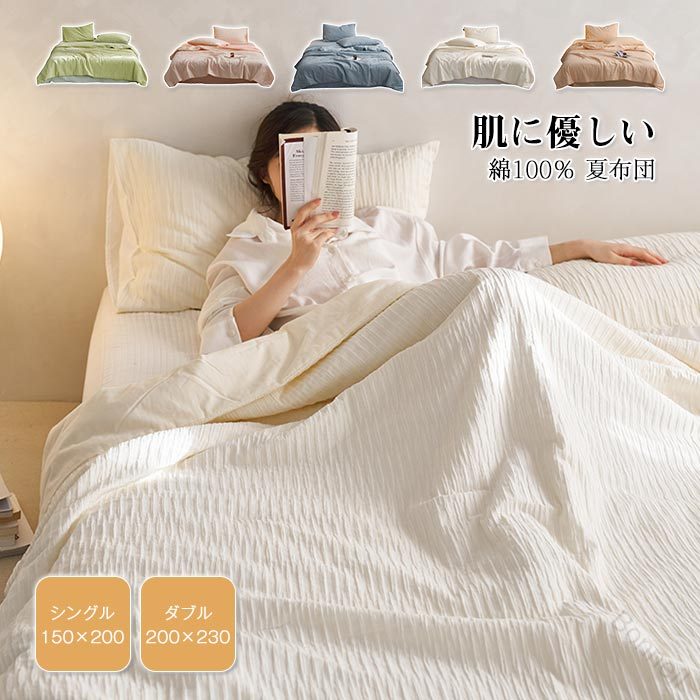 商品情報商品説明サイズ：150×200cm（布団単品）200×230cm（布団単品）150×200cm（3点セット）150×200cm掛け布団+48×74cm枕カバー2枚200×230cm（3点セット）200×230cm掛け布団+48×74cm枕カバー2枚 【原産国／製造国: 中国】 .夏布団 肌掛け布団 綿100% 掛ふとん シングル ダブル 水洗い綿 洗いざらし 掛け布団 洗える 夏用 肌布団 薄い掛けふとん カバー不要 薄手 軽い 柔らかな肌触り 冷房対策 春夏秋用 150×200cm 200×230cm 夏用布団 肌掛け 綿100パーセント 掛けふとん シングルサイズ ダブルサイズ 水洗い可能 綿素材 洗いざらし風 洗濯可 肌布団 薄手掛け布団 カバーいらず 軽量 柔らかい肌触り クーラー対策 春夏秋対応 150×200 200×230 夏掛け 夏掛けふとん 夏用かけふとん 夏布団シングル 夏布団ダブル 肌掛け布団春夏 秋用布団 薄掛け布団 薄手掛布団 冷感布団 クール寝具 速乾性 吸湿性 快適寝具 おすすめ 人気 ランキング セール。 指定された配送時間は承っておりません。【Bonneil】