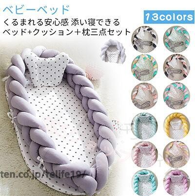 ※商品紹介※商品名:ベビー用ベッドインベッド※セット内容：ベッド、枕　※ベッドサイズ：約90CM×55CM×15CM※枕サイズ：約30×30CM※枕カバーと布団カバーは取り外し可能※重量:約1.6kg※適応対象:0-12ヶ月※大人用ベッドと同室のベビーベッド、旅行用ベッド、日中の昼寝用として使用するための独立した睡眠スペースを作ります※生産国：中国※多機能:　1,添い寝をより安全、快適にサポートして、親の寝返りなどから守ります。赤ちゃんを寝かせておく、クーファンとしてはもちろん、おむつ替え、お昼寝マット、プレイマットに使える添い寝ベッド！2,新生児〜寝返りをうつ前までのお子様にお使いいただけます。家のどこでも寝かしつけてき、ママは家事をしながら赤ちゃんの状態がはっきりわかります。3,旅行などお出かけの場合、アイテムが手軽に持ち運べて、赤ちゃんの寝どころの悩みを解決します。お出かけ先での休憩に、リビングなどでのおひるねにも使えます。※商品詳細:●柔らかい素材:コットン生地のカバーで、汗のかきやすい赤ちゃんには相応しいです。 通気性が抜群で、赤ちゃんのお肌に優しく寄り添います。●裏にクッションのおかげで、寝心地が快適です。 赤ちゃんの具合に合わせて、吐き戻しを防止する効果もあります。●ファスナー式カバー ：カバーはファスナー式なので、取り付け簡単、洗濯にも便利！※【360°安心保護】柔らかい生地のまわりがあるので、赤ちゃんが眠りに落ちると心配する必要がありません。360°赤ちゃんを保護してくれ、ママも赤ちゃんも一緒に安心して寝られます。※【ママの子宮をまねする】ママのお腹の中のように、囲まれた空間設計をしました。くるまれる安心感で赤ちゃんは安らぎ、睡眠をとることができます。※【プレゼントに最適】※お祝いやプレゼントなどに最適！※ご出産やお誕生日をはじめ、大切な記念日、お祝いへのギフトにぜひご利用ください。※ご注意:●圧縮された状態で出荷するので、開封したらしわくちゃでしたが時間がたって少しはマシになります。布地がシワシワにしたら、洗濯して乾かしたあと、スチームアイロンでシワを伸ばすことができます。●サイズが若干の誤差が生じる場合があります。予めご了承お願い申し上げます。●カラーにつきましては、ケータイ、パソコンのモニター環境により、異なって見える場合がございます。予めご了承下さいませ。●輸入商品について、ご存知の通り海外の工場での縫製は日本の工場と比べますと、縫製の見劣り・糸のほつれ、製造過程における小さなキズ、シミなどが見られる場合がございますが、不良品ではございません。出荷時にすべての商品を検品しておりますが、予め上記点ご了承下さい。 .ベビーベッド 新生児ベッド 添い寝ベッド ベビーネスト ベッドインベッド ベビーマット ベビー布団 軽量ベッド 簡易ベッド ベッドガード 寝返り防止 転落防止 洗濯可能 携帯便利 持ち運びやすい 出産祝い 赤ちゃん 女の子 男の子 お出かけ 旅行用 ベビー用品 安全 快適 収納便利 新生児用 寝具 保育園用 室内用 お昼寝用 ベビーケア 必需品 ギフト プレゼント。 指定された配送時間は承っておりません。【タカミストア】