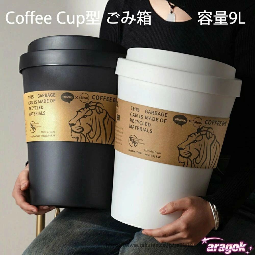 Rakuten - Coffee Cup型 ゴミ箱 蓋付き 9L ゴミ袋が見えない 北欧 モダン シンプル ins風 THKJ 人気 おすすめ バケツ ダストボックス キッチン リビング オフィス 小型 コンパクト 省スペース インテリア