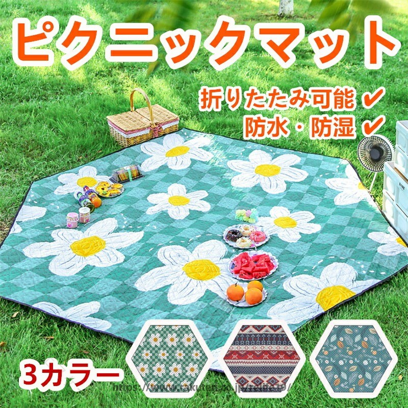 六角形ピクニックマット 折りたたみ 厚手 防水 レジャーシート アウトドアマット クッション付き 防湿 軽量 おしゃれ 携帯便利 キャンプ 洗える 野外フェス テント下敷き 公園 くつろぎ