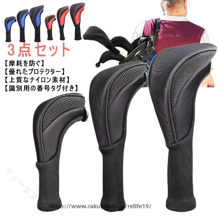 クラブにフィットして、プレー中や移動中に生じるへこみや損傷から守れるようデザインされています。【優れたプロテクター】ロングネックデザインであり、簡単に落ちる心配はありません。クラブヘッドとシャフトを傷や汚れから保護します。【識別用の番号タグ付き】識別用の番号タグ付きの3個の木製ヘッドカバーであり、番号タグを回転させるだけで、1、3、5、7、Xなど、クラブに適したものを簡単に見つけることができます。【摩耗を防ぐ】ゴルフクラブを保護し、摩耗を防ぐ効果があります。これにより.プレー中または旅行中に発生する可能性のあるへこみや損傷から最高の保護を提供できます。【上質なナイロン素材】ゴルフクラブカバーは、厚く、柔らかく、弾力があり、ゴルフクラブのセットや抜けやすいです。 サイズF（3個セット）サイズについての説明サイズ：大35*15cm 中31*11cm 小22*9cm素材メッシュ ナイロン ポリエステル色レード ブルー ブラック備考 ●サイズ詳細等の測り方はスタッフ間で統一、徹底はしておりますが、実寸は商品によって若干の誤差(1cm〜3cm )がある場合がございますので、予めご了承ください。●製造ロットにより、細部形状の違いや、同色でも色味に多少の誤差が生じます。●パッケージは改良のため予告なく仕様を変更する場合があります。▼商品の色は、撮影時の光や、お客様のモニターの色具合などにより、実際の商品と異なる場合がございます。あらかじめ、ご了承ください。▼生地の特性上、やや匂いが強く感じられるものもございます。数日のご使用や陰干しなどで気になる匂いはほとんど感じられなくなります。▼同じ商品でも生産時期により形やサイズ、カラーに多少の誤差が生じる場合もございます。▼他店舗でも在庫を共有して販売をしている為、受注後欠品となる場合もございます。予め、ご了承お願い申し上げます。▼出荷前に全て検品を行っておりますが、万が一商品に不具合があった場合は、お問い合わせフォームまたはメールよりご連絡頂けます様お願い申し上げます。速やかに対応致しますのでご安心ください。 【原産国／製造国: 中国】 指定された配送時間は承っておりません。【ティーエヌケー】