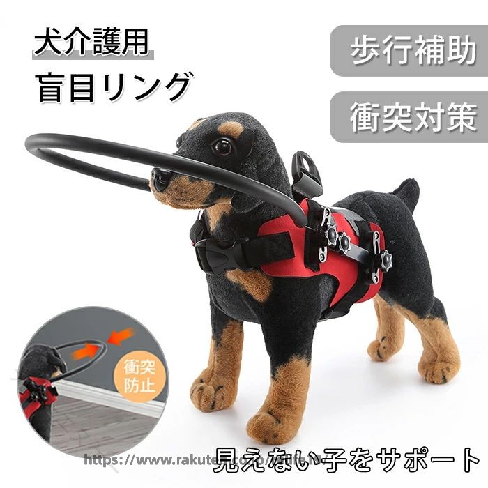 盲目犬用 安全リング 衝突防止 歩行補助 調節可能 保護カバー 目病気 視覚障害 老...