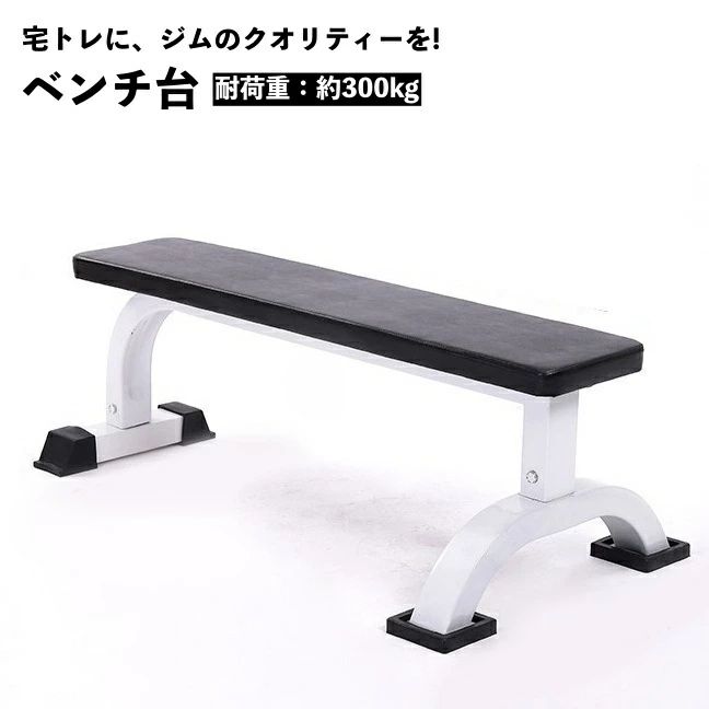 ベンチプレスやダンベルトレーニングにご利用いただけるフラットベンチです。 宅トレに、ジムのクオリティーを◎ ジムで使用するようなガッシリとした安定感◎高重量に耐える幅広の土台と極太の鋼管◎ トレーニングで自制せず、本気を出したいあなたにピッタリの必須アイテム！！ 耐荷重：約300kg 【サイズについて】 画像をご参照ください。 【カラーについて】 生産ロットにより柄の出方や色の濃淡が異なる場合がございます。 お使いのモニターや撮影時の光の加減などにより 画像と実際の商品のカラーが異なる場合もございます。 予告なしにカラーやデザインなどの変更がある場合もございます。 【素材について】 PU他