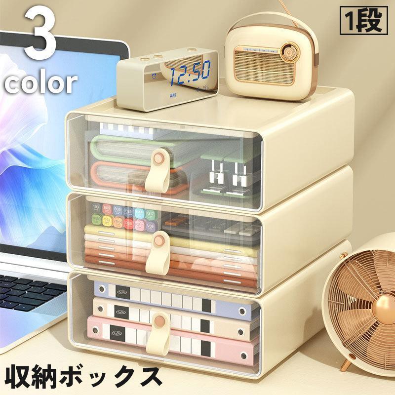 収納ボックス 収納ケース 引き出し 1段 収納 小物入れ 積み重ね 透明 クリア 机上 デスク テーブル 整理 整頓 文房具 筆記用具