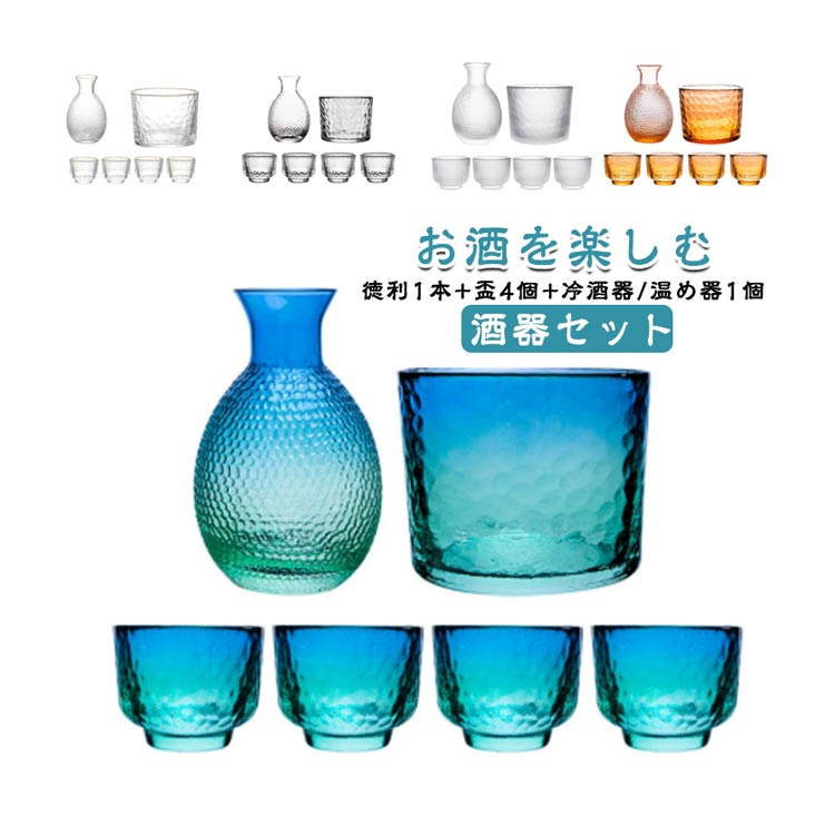 酒器セット 260ml ガラス 徳利1本 盃4個 冷酒器1個 6点セット とっくり おちょこ セット 猪口 日本酒 冷酒グラス 冷酒器 冷酒器セット グラス ガラス製 和 食器 還暦祝い 父 徳利 おちょこ カップ おしゃれ プレゼント ギフト 贈り物