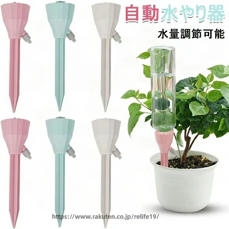 【カラー】 アイボリー9個セット グリーン9個セット ピンク9個セット アイボリー12個セット グリーン12個セット ピンク12個セット サイズ: (約) 18cm×5cm 材質：ABS+PP 【この商品について】 【自動給水器】 植物が屋内または屋外、自宅またはオフィスにあるかどうかにかかわらず、この自動給水キャップは植物を補うことができます。 【便利に汎用】 ボトルの底に穴を開けたり切ったりする必要がなく、水入れたペットボトルに水撒き装置を差し込み、土に挿しており、逆時計回りに調整弁を回すだけで水やりができます。なんて便利な水遣り器！ 【環境保護】 高い強度と靭性、優れた耐熱性と耐寒性、安全性と耐久性を備えています。繰り返し使用でき、廃棄物を減らし、環境を保護します。 【給水キャップの使い方】 1.調整弁を閉める 2.水を満たし、リテーナーを上下逆にしてボトル口に挿入する 3.ボトルを垂直逆たち、植木鉢に差し込んで固定する 4.調整弁を回し給水速度を調節する。 ご注意：完全に挿入しておけば水漏れはありませんが、ご安心ください。 【液体肥料も使用可能】 市販の2.5・3cm口径のボトルが対応可能。旅行や出張など外出中の適度の水やりに大変おすすめします。商品についてご不明やご質問なところがございましたら、いつでもお気軽にお問い合わせください。弊店は必ず100%心を込めて対応しますので、是非ともご安心にご注文ください。 ※手動測定による1・3mmの測定偏差を許容してください。 ※モニターや光の効果が異なるため、実際の色は写真の色と若干異なる場合があります。 ※仕様・デザインは改良のため予告なく変更することがあります。