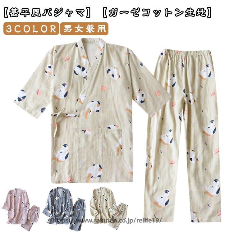 【甚平風パジャマ】【ガーゼコットン生地】【3color】【男女兼用】★便利な前開きタイプで通気性が良く、抜群の着心地の良さを味わえます。★普段の寝巻き、ルームウェアとして、旅行等のお泊り用も役に立ちます。部屋、旅館、ホテル、お風呂上り、スパ、サウナに適用されます。★春夏秋用のホームウェアとしても人気です。和風のデザインで、幅広い世代に人気のデザイン。★通気性の良い素材を採用しているので、寝苦しい夜でも安眠快適です。★春〜秋に人気、夏祭りや部屋着などゆったり着れて和のカジュアル和服を是非楽しんでください。★綿なので汗ばみもしっかり吸い取り、ゆったりとした袖や裾から風が通るので着心は地爽やか。★ご家族やお友達、恋人へのプレゼントとしてもオススメです！※コットン生地は縮みやすいので、熱湯には浸さないでください。 サイズ M L XL サイズについての説明 サイズ：女性:【M】バスト102cm 着丈69cm 袖丈43cm ズボン丈92cm ウェスト60-86cm ヒップ102cm おすすめ体重50-60kg【L】バスト110cm 着丈74cm 袖丈44cm ズボン丈94cm ウェスト60-90cm ヒップ106cm おすすめ体重60-72.5kg【XL】バスト116cm 着丈75cm 袖丈45cm ズボン丈96cm ウェスト66-100cm ヒップ114cm おすすめ体重72.5-80kg男性:【M】着丈75cm バスト112cm 袖丈49cm ヒップ112cm ズボン丈100cm おすすめ体重55-70kg【L】着丈77cm バスト120cm 袖丈53cm ヒップ120cm ズボン丈103cm おすすめ体重70-82.5kg【XL】着丈79cm バスト128cm 袖丈55cm ヒップ128cm ズボン丈106cm おすすめ体重82.5-92.5kg※サイズ表記は参考値となります。若干の個体差が生じる場合がございます。予めご了承ください。 素材 コットン 色 ピンク(女性) ベージュ(女性) ブルー(女性) ブルー(男性) ベージュ（男性） 備考 ●サイズ詳細等の測り方はスタッフ間で統一、徹底はしておりますが、実寸は商品によって若干の誤差(1cm〜3cm )がある場合がございますので、予めご了承ください。 ●商品の色は、撮影時の光や、お客様のモニターの色具合などにより、実際の商品と異なる場合がございます。あらかじめ、ご了承ください。 ●製品によっては、生地の特性上、洗濯時に縮む場合がございますので洗濯時はご注意下さいませ。 ▼色味の強い製品によっては他の衣類などに色移りする場合もございますので、速やかに（脱水、乾燥等）するようにお願いいたします。 ▼生地によっては摩擦や汗、雨などで濡れた時は、他の製品に移染する恐れがございますので、着用の際はご注意下さい。 ▼生地の特性上、やや匂いが強く感じられるものもございます。数日のご使用や陰干しなどで気になる匂いはほとんど感じられなくなります。