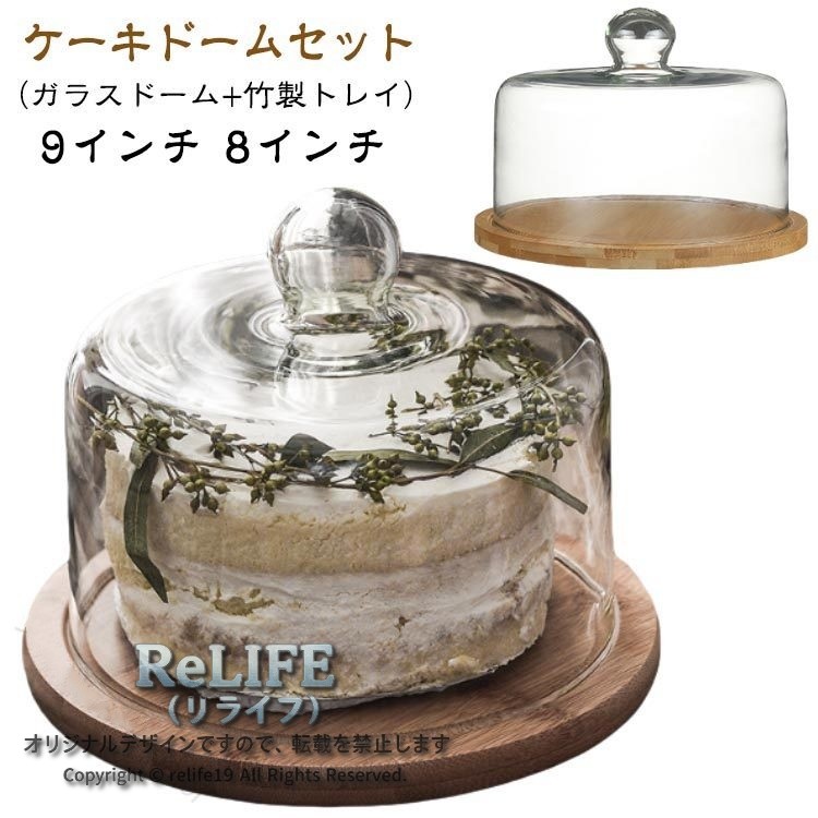 9インチ 8インチケーキドームセット（ガラスドーム+竹製トレイ）【シンプルで絶妙】 - 仕事や生活に加えて、数人の友人と自分でデザートケーキを作って書いてケーキプレートに並べる約束をします。 美味しい食べ物と美しい器、太陽と友達がいて、飽きることがありません。【高品質素材】- アカシア材のトレイとガラス蓋で作られており、製品の高品質と耐久性を保証します。 竹製トレイはナチュラルで家庭的な雰囲気を与え、ガラス蓋は食品を新鮮で衛生的に保ちます。 [さまざまなサイズをご用意しています]【多機能デザイン】-この製品はケーキ型としての使用に適しているだけでなく、デザート、フルーツ、その他の珍味のディスプレイにも使用できます。 木製トレイのガラス蓋は、おいしい盛り付けをしながら食品を保護します。 【さまざまな機会に適しています】-この製品は、家庭、コーヒーショップ、ティーハウスなどのさまざまな機会に適しており、繊細でゴージャスな雰囲気を加えることができます。 パーティーを開催したり、会議をしたり、アフタヌーンティーを楽しんだりするときに、快適で満足のいく体験をもたらします。 サイズ ドーム18cm+トレイ22cm ドーム21cm+トレイ24cm サイズについての説明 ※サイズや重量は個体差により若干の誤差があります。 素材 ガラス+竹製 色 ガラスドーム+竹製トレイ 備考 ●サイズ詳細等の測り方はスタッフ間で統一、徹底はしておりますが、実寸は商品によって若干の誤差(1cm〜3cm )がある場合がございますので、予めご了承ください。 ●製造ロットにより、細部形状の違いや、同色でも色味に多少の誤差が生じます。 ●パッケージは改良のため予告なく仕様を変更する場合があります。 ▼商品の色は、撮影時の光や、お客様のモニターの色具合などにより、実際の商品と異なる場合がございます。あらかじめ、ご了承ください。 ▼生地の特性上、やや匂いが強く感じられるものもございます。数日のご使用や陰干しなどで気になる匂いはほとんど感じられなくなります。 ▼同じ商品でも生産時期により形やサイズ、カラーに多少の誤差が生じる場合もございます。 ▼他店舗でも在庫を共有して販売をしている為、受注後欠品となる場合もございます。予め、ご了承お願い申し上げます。 ▼出荷前に全て検品を行っておりますが、万が一商品に不具合があった場合は、お問い合わせフォームまたはメールよりご連絡頂けます様お願い申し上げます。速やかに対応致しますのでご安心ください。 【原産国／製造国: 中国】 指定された配送時間は承っておりません。【ショップShopaloi】
