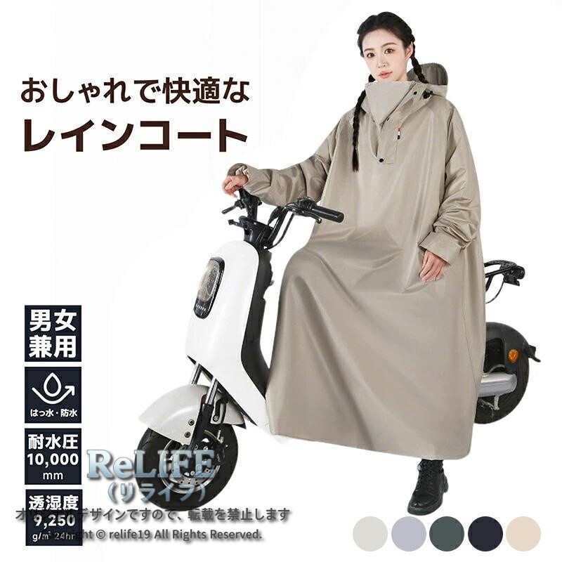 Mサイズ:身長を推薦する150-160cmLサイズ:身長を推薦する160-170cmXLサイズ:身長を推薦する170-180cm2XLサイズ:身長を推薦する180-190cm【レインコート レディース ロング】自転車、リュックに対応可能な男女兼用のレインコート。膝下までカバーするロング丈、体がしっかり覆われ、レインブーツを履けば足元まで濡れない、全身を雨から守ることができます。伝統的なレインコートと違い、これはただのレインコートだけでなく、オシャレなデザインで旅行の時はコートとしても使えます。【防水＆通気レインコート】このレインコートは防水性と耐摩耗性に優れたナイロンオックスフォード素材を採用し、耐水圧10000mmに耐え、三重防水加工を施されており、雨水が浸透せず、防水性があります。【雨の日にも安心安全】。ポンチョだけど、袖もあります。両手の自由が利く，袖がある ので、ハンドル操作がしやすい。ロング丈で足元がすっぽり隠れて濡れにくい 。【様々なレインシーンに対応！】 通勤・通学・自転車・バイクなどの日常使いはもちろん、キャンプや釣り、ハイキングなどのアウトドアまで幅広くご使用いただけます。梅雨シーズンの豪雨・台風対策などでも活躍間違いなしです！雨の日の自転車で、機能もおしゃれも妥協したくない人のための、高い機能性とデザイン性を両立させたレインコートです。 ※製品更新により、予告なしで同じ商品がデザイン、色更新や若干変わる場合がございます、予めご了承下さい。※商品写真はできる限り実物の色に近づけるよう加工しておりますが、撮影の照明やスマホ機種が異なる為、画質等の関係上に色合いが実際の商品と若干違うこともあるかもしれませんが、イメージ違いの理由としての返品は承りかねます。予めご了承ください。※運輸途中や倉庫保管のため、商品によってシワが付きやすく、畳みジワ、折りジワなどが出る場合もございますが、品質上の理由としての返品は承りかねます。予めご了承ください。 折りシワの対応について、霧吹きで商品を濡らし、スチームアイロンをかけ、シワが伸びます。※生地の特性上、やや匂いが強く感じられるものもございます。数日のご使用や陰干しなどで気になる匂いはほとんど感じられなくなります。※糸のほつれ、縫い目の歪み等は（お客様自身でカットしていただける、着用に問題の無い範囲のもの）返品・交換の対象外とさせて頂きますのでご了承下さい。※機械による生産の為、同じ商品でも生産時期や生地の継ぎ目の若干のズレ、ほつれなど、形やサイズに多少の誤差が生じる場合がございますが品質上の問題はございません。※サイズ詳細等の測り方はスタッフ間で統一、徹底はしておりますが、実寸は商品によって若干の誤差（1cm〜3cm）がある場合がございますので、予めご了承ください。※返品を受け付ける条件未開封、未使用のもので、商品ご到着後7日以内に弊社へご連絡お願い致します。Mサイズ:身長を推薦する150-160cmLサイズ:身長を推薦する160-170cmXLサイズ:身長を推薦する170-180cm2XLサイズ:身長を推薦する180-190cm【レインコート レディース ロング】自転車、リュックに対応可能な男女兼用のレインコート。膝下までカバーするロング丈、体がしっかり覆われ、レインブーツを履けば足元まで濡れない、全身を雨から守ることができます。伝統的なレインコートと違い、これはただのレインコートだけでなく、オシャレなデザインで旅行の時はコートとしても使えます。【防水＆通気レインコート】このレインコートは防水性と耐摩耗性に優れたナイロンオックスフォード素材を採用し、耐水圧10000mmに耐え、三重防水加工を施されており、雨水が浸透せず、防水性があります。【雨の日にも安心安全】。ポンチョだけど、袖もあります。両手の自由が利く，袖がある ので、ハンドル操作がしやすい。ロング丈で足元がすっぽり隠れて濡れにくい 。【様々なレインシーンに対応！】 通勤・通学・自転車・バイクなどの日常使いはもちろん、キャンプや釣り、ハイキングなどのアウトドアまで幅広くご使用いただけます。梅雨シーズンの豪雨・台風対策などでも活躍間違いなしです！雨の日の自転車で、機能もおしゃれも妥協したくない人のための、高い機能性とデザイン性を両立させたレインコートです。 ※製品更新により、予告なしで同じ商品がデザイン、色更新や若干変わる場合がございます、予めご了承下さい。※商品写真はできる限り実物の色に近づけるよう加工しておりますが、撮影の照明やスマホ機種が異なる為、画質等の関係上に色合いが実際の商品と若干違うこともあるかもしれませんが、イメージ違いの理由としての返品は承りかねます。予めご了承ください。※運輸途中や倉庫保管のため、商品によってシワが付きやすく、畳みジワ、折りジワなどが出る場合もございますが、品質上の理由としての返品は承りかねます。予めご了承ください。 折りシワの対応について、霧吹きで商品を濡らし、スチームアイロンをかけ、シワが伸びます。※生地の特性上、やや匂いが強く感じられるものもございます。数日のご使用や陰干しなどで気になる匂いはほとんど感じられなくなります。※糸のほつれ、縫い目の歪み等は（お客様自身でカットしていただける、着用に問題の無い範囲のもの）返品・交換の対象外とさせて頂きますのでご了承下さい。※機械による生産の為、同じ商品でも生産時期や生地の継ぎ目の若干のズレ、ほつれなど、形やサイズに多少の誤差が生じる場合がございますが品質上の問題はございません。※サイズ詳細等の測り方はスタッフ間で統一、徹底はしておりますが、実寸は商品によって若干の誤差（1cm〜3cm）がある場合がございますので、予めご了承ください。※返品を受け付ける条件未開封、未使用のもので、商品ご到着後7日以内に弊社へご連絡お願い致します。