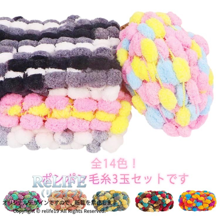 ファンシーヤーン ポンポン 毛糸 編み物 手芸 小物づくり 手編み 3玉セット カラフル 可愛い 太い 毛糸 かわいい 手作り 手芸 手仕事 クラフト 混色