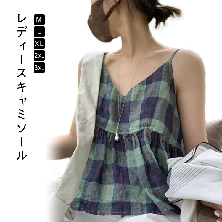 レディースキャミソールシンプルのデザインでとんな服にも合わせやすいです。通勤、通学、オフィス、自宅での着用、外出、ショッピング、散歩、スポーツなど様々なシーンに活躍しているレディース タンクトップです。薄手の生地なので夏はもちろん、寒い季節に重ね着して重宝できる季節を問わず着まわせるキャミソールです。大きめに襟ぐりの開いたデザインでデコルテをキレイに演出毎日の肌着、下着としてもオススメの袖なしトップス サイズ M L XL 2XL 3XL サイズについての説明 サイズ：M：着丈（肩紐の長さは含まれません）41cm バスト72-92cmL：着丈（肩紐の長さは含まれません）42cm バスト76-96cmXL：着丈（肩紐の長さは含まれません）43cm バスト80-100cm2XL：着丈（肩紐の長さは含まれません）44cm バスト84-104cm3XL：着丈（肩紐の長さは含まれません）45cm バスト88-108cm※サイズ表記は参考値となります。若干の個体差が生じる場合がございます。予めご了承ください。 素材 ポリエステル 色 グリーン 備考 ●サイズ詳細等の測り方はスタッフ間で統一、徹底はしておりますが、実寸は商品によって若干の誤差(1cm〜3cm )がある場合がございますので、予めご了承ください。 ●商品の色は、撮影時の光や、お客様のモニターの色具合などにより、実際の商品と異なる場合がございます。あらかじめ、ご了承ください。 ●製品によっては、生地の特性上、洗濯時に縮む場合がございますので洗濯時はご注意下さいませ。 ▼色味の強い製品によっては他の衣類などに色移りする場合もございますので、速やかに（脱水、乾燥等）するようにお願いいたします。 ▼生地によっては摩擦や汗、雨などで濡れた時は、他の製品に移染する恐れがございますので、着用の際はご注意下さい。 ▼生地の特性上、やや匂いが強く感じられるものもございます。数日のご使用や陰干しなどで気になる匂いはほとんど感じられなくなります。レディースキャミソールシンプルのデザインでとんな服にも合わせやすいです。通勤、通学、オフィス、自宅での着用、外出、ショッピング、散歩、スポーツなど様々なシーンに活躍しているレディース タンクトップです。薄手の生地なので夏はもちろん、寒い季節に重ね着して重宝できる季節を問わず着まわせるキャミソールです。大きめに襟ぐりの開いたデザインでデコルテをキレイに演出毎日の肌着、下着としてもオススメの袖なしトップス サイズ M L XL 2XL 3XL サイズについての説明 サイズ：M：着丈（肩紐の長さは含まれません）41cm バスト72-92cmL：着丈（肩紐の長さは含まれません）42cm バスト76-96cmXL：着丈（肩紐の長さは含まれません）43cm バスト80-100cm2XL：着丈（肩紐の長さは含まれません）44cm バスト84-104cm3XL：着丈（肩紐の長さは含まれません）45cm バスト88-108cm※サイズ表記は参考値となります。若干の個体差が生じる場合がございます。予めご了承ください。 素材 ポリエステル 色 グリーン 備考 ●サイズ詳細等の測り方はスタッフ間で統一、徹底はしておりますが、実寸は商品によって若干の誤差(1cm〜3cm )がある場合がございますので、予めご了承ください。 ●商品の色は、撮影時の光や、お客様のモニターの色具合などにより、実際の商品と異なる場合がございます。あらかじめ、ご了承ください。 ●製品によっては、生地の特性上、洗濯時に縮む場合がございますので洗濯時はご注意下さいませ。 ▼色味の強い製品によっては他の衣類などに色移りする場合もございますので、速やかに（脱水、乾燥等）するようにお願いいたします。 ▼生地によっては摩擦や汗、雨などで濡れた時は、他の製品に移染する恐れがございますので、着用の際はご注意下さい。 ▼生地の特性上、やや匂いが強く感じられるものもございます。数日のご使用や陰干しなどで気になる匂いはほとんど感じられなくなります。