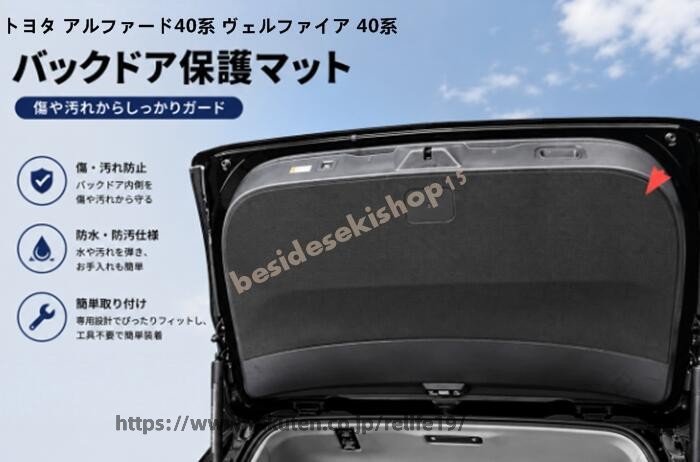 トヨタ アルファード 40系 ヴェルファイア 40系 テールゲート 保護 マット バックドア プロテクター 傷防止 汚れ防止 ラゲッジ 保護 1個 2種選択 09477 車用 カー用品 カーアクセサリー 車内
