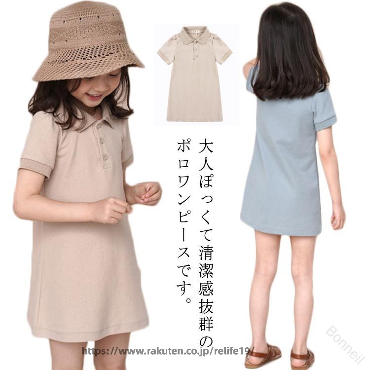 Rakuten - ワンピース 綿 女の子 子ども 鹿の子 ミニ ポロワンピース ポロワンピ キッズ 吸水 速乾 無地 春夏 カジュアル シンプル かわいい 韓国子供服 ベージュ 100 110 120 130 140 150 160 夏