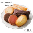 焼菓子 神戸北野ホテル 焼菓子アソートギフト 12個入 【完全包装】 フィナンシェ マドレーヌ 詰め合わせ プレゼント お取り寄せ 自分ご褒美 お土産 おすすめ ギフト対応不可 のし対応なし 直送