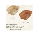 洗えるバスケット ルンド　レクタングルM（ビスケット4573306868071/キャラメル4573306868088）【Quartier larin(カルティエラタン）】シービージャパン（CB JAPAN）食卓　パン・お菓子・調味料・カトラリー入れ　カゴ　かご　電子レンジOK　耐熱温度100℃