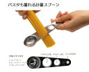 パスタも量れる計量スプーン【atomico】4573306868736 シービージャパン(CB JAPAN)【メール便対応】日本製 計量スプーン パスタ2人前 ...