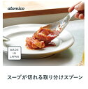 スープが切れる取り分けスプーン atomico(アトミコ) ステンレス 穴ありスプーン とりわけ お玉 おたま キッチン用品 キッチンツール 卓上 取り分け 先端がフラット サイズW65×D215×H40mm 日本製 シービージャパン(CB JAPAN) 4573306872405