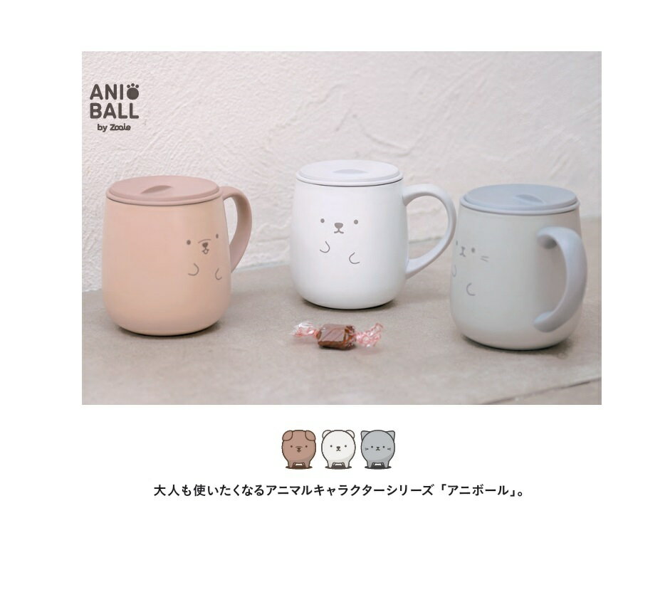 保温マグ アニボール フタ付きステンレス保温マグ 370ml uca シービージャパン（CB JAPAN）コップ アイス ホット 結露しにくい プレゼント用 ギフト スライド式フタ付き 洗いやすい 保温・保冷 イヌ シロクマ ネコ ブラウン アイボリー グレー