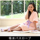 carari カラリモア 吸水バスローブ