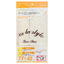 【メール便対応/代引不可】山崎実業(YAMAZAKI)アイロン台カバー トルソープレス G-1用 04622