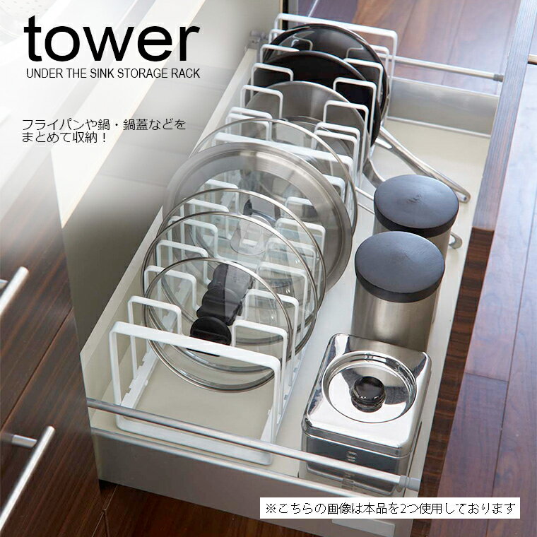 シンク下 フライパン＆鍋蓋スタンド タワー【tower】(ホワイト02280/ブラック02281) 山崎実業 YAMAZAKI フライパン収納 鍋蓋収納 キッチン収納のサムネイル