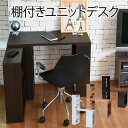 【期間限定セール中!】デスク 組み換え ユニットデスク 本棚付き 幅100 コンパクト 机 シェルフ 付きデスク 書斎机 パソコンデスク オフィスデスク 棚付き...