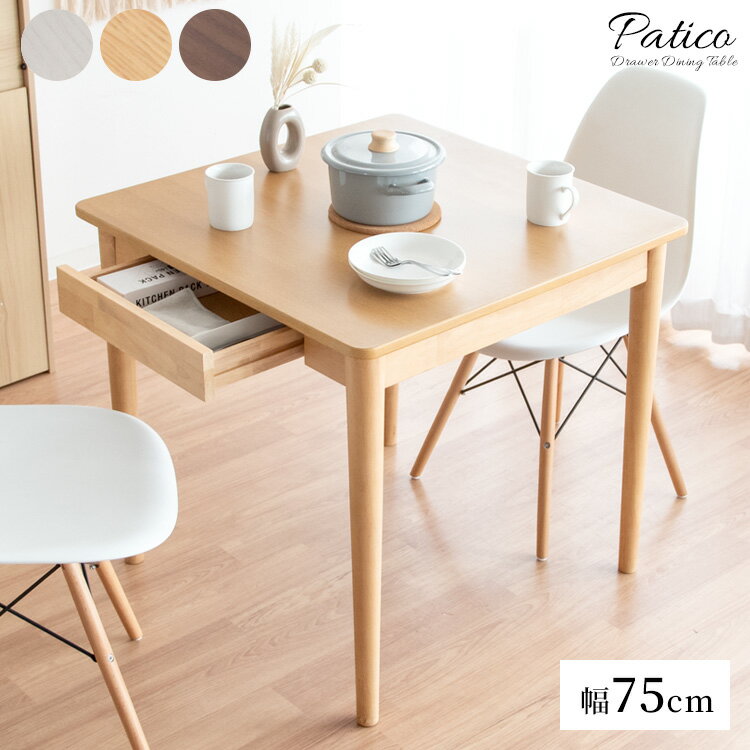 引き出し付きダイニングテーブル Patico（パティコ） DNT-S7575 ( 幅75×奥行75cm ) DNT-S1275 ( 幅120×奥行75cm ) 木製テーブル シンプルデザイン ホワイト ナチュラル ブラウン テーブルのみ ※いすは付いていません