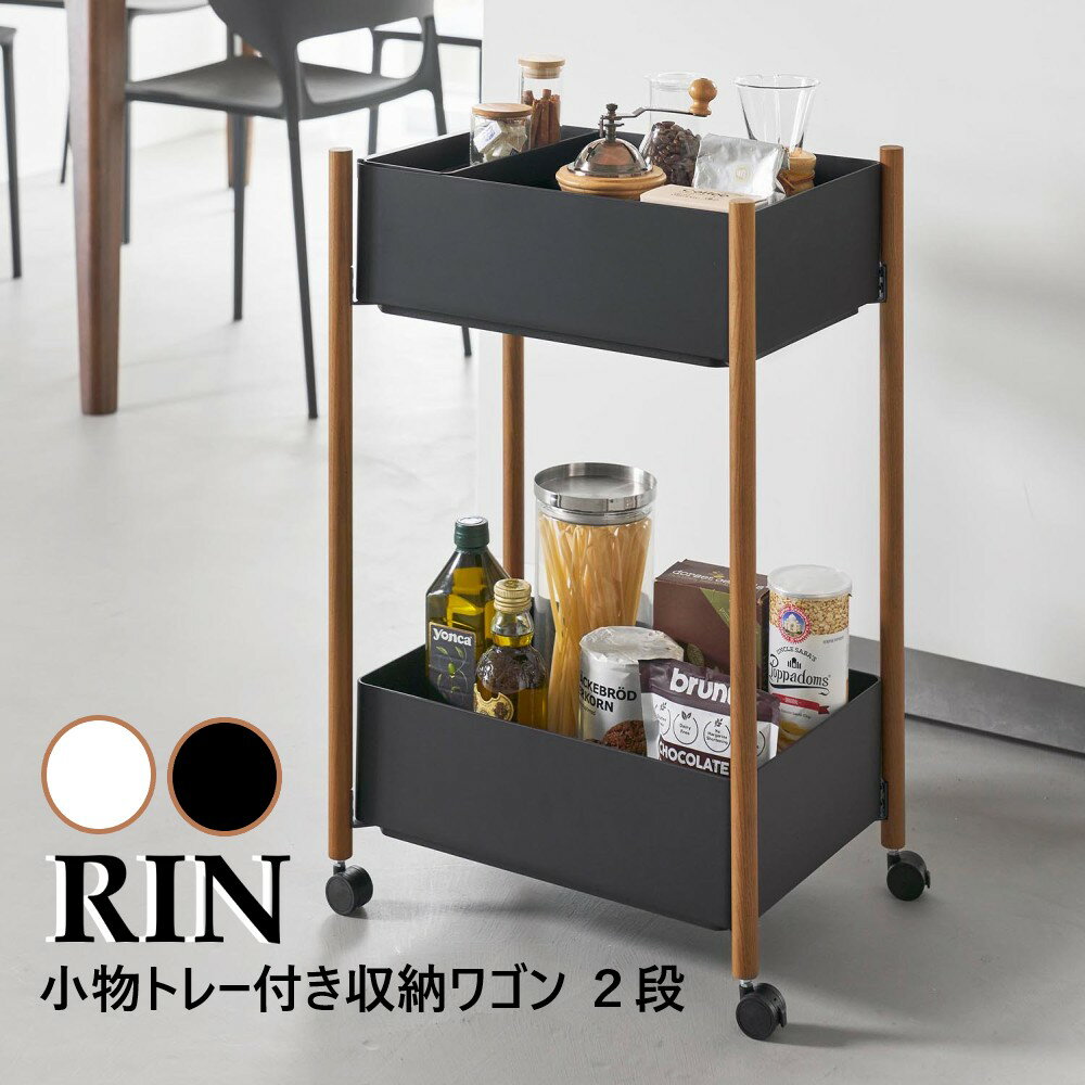 山崎実業 小物トレー付き収納ワゴン 2段 リン RIN ブラウン ナチュラル 10179 10180 バスケット2個 小物トレー1個 更衣ワゴン 脱衣ワゴン 一時置き 荷物置き バッグ 靴 隙間 バスケット キャスター付き 木製 yamazaki 【直送】