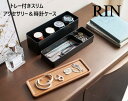 トレー付きスリムアクセサリーケース&時計ケース RINリン ブラウン5812 ナチュラル5813 山崎実業 yamazaki 収納 ケース リビング ウッド 蓋付き 北欧 おしゃれ インテリア 小物 トレー付き アクセサリーケース 時計収納 YAMAZAKI