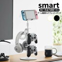 山崎実業 高さと角度が調節できるゲーム機器&タブレットスタンド スマート smart ホワイト ブラック 1431 1432 コントローラー 収納 スタンド タブレット ゲーム機 スマホ タブレットホルダー スマホスタンド ヘッドホンスタンド ゲーム機収納 浮かせる収納 yamazaki