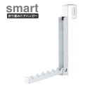 折り畳みドアハンガー　smart　(ホワイト7161/ブラック7162) ドアフック ドアハンガー 山崎実業 YAMAZAKI 一時掛け 洋服掛け 上着 コート 背広 ドアに掛ける 衣類掛け 帽子 鞄 かばん バッグ メール便配送送料無料