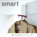 【ゆうパケット対応】折り畳みドアハンガー smart【スマート】 (ホワイト7161/ブラック7162/ローズ7163/グリーン7164) ドアフック ドアハンガー 山崎実業 YAMAZAKI