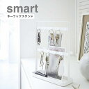 キーフックスタンド smart( ホワイト 02777 / ブラック 02778 ) 山崎実業 YAMAZAKI おしゃれな鍵かけ　鍵 カギ 収納 玄関 エントランス