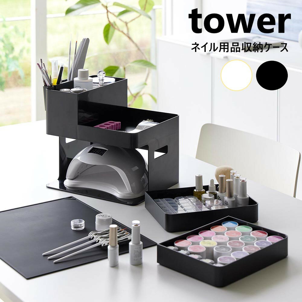 ネイルライト&ジェルネイル用品収納ケース タワー 山崎実業 tower ホワイト ブラック 2036 2037 タワーシリーズ yamazaki 持ち運び ジェル メイクボックス マルチボックス 収納ボックス UVライト マニキュア