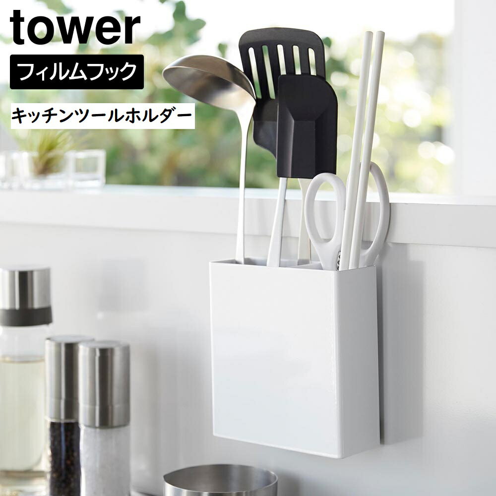 フィルムフックキッチンツールホルダー タワー 山崎実業 tower ホワイト ブラック 2157 2158 タワーシリーズ yamazaki キッチンツールスタンド 壁面収納 収納用品 キッチン整理用品 調理道具入れ お玉 菜箸 フライ返し キッチンばさみ ヘラ