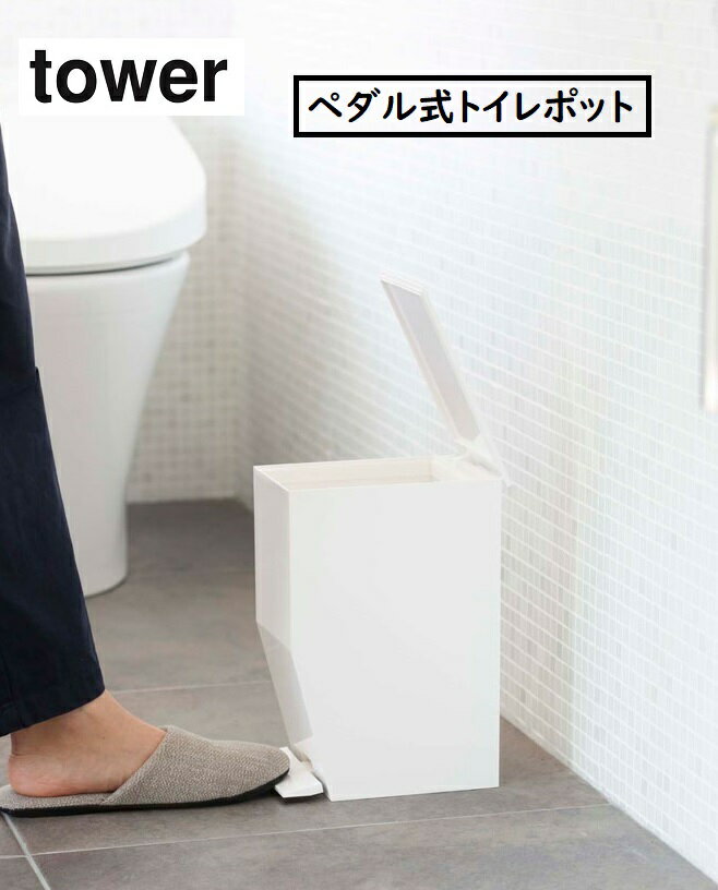 tower ペダル式トイレポット【タワー】（ ホワイト 03385 /ブラック 03386 ）山崎実業（YAMAZAKI）トイレ用ゴミ箱 トイレ用 ふたつき お手入れ簡単 サニタリー用品 ゴミ箱 ごみ箱