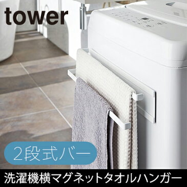 洗濯機横マグネットタオルハンガー2段【タワー】ホワイト02956/ブラック02957(タオルハンガー タオル掛け 洗濯機脇収納 サニタリー 省スペース)