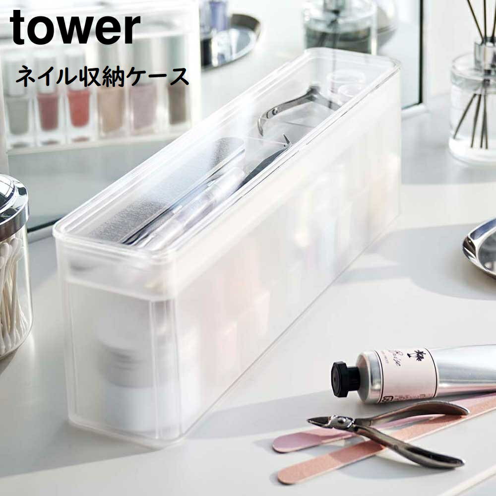 商品名称 ネイル収納ケース タワー 商品スペック 商品サイズ 約W33×D7.7×H12cm 容器：約W32.7×D7.5×H11.7cm トレー：約W32×D7×H1.8cm 内寸サイズ 収納可能内寸 容器：約W32×D6.8×H8.5cm トレー：約W10.8・20.4×D6.4×H2.4cm 重量 約560g 品質表示 容器・トレー：PS樹脂 蓋：アクリル樹脂 原産国 中国ネイル収納ケース タワー たくさんのネイルケア用品を収納できるワイドサイズ！蓋＆トレー付き収納ケース たくさんのネイルポリッシュとケアグッズを一括で収納することができるネイル収納ケース。 たっぷり収納できるワイドな横幅ながらも、奥行きはスリムなので置く場所を選びません。 ケアグッズが収納できるトレーはケース本体に格納できるので、ポリッシュと分けて2層で収納可能。 半透明なので、すりガラスのようにさり気なく中身を見せながら、スッキリと片付けておくことができます。