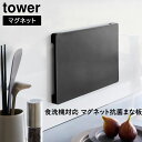 食洗機対応 マグネット抗菌まな板 タワー 山崎実業 tower ホワイト ブラック 7012 7013 タワーシリーズ yamazaki カッティングボード 漂白剤 抗菌Ag＋ 熱湯消毒 磁石 自立する