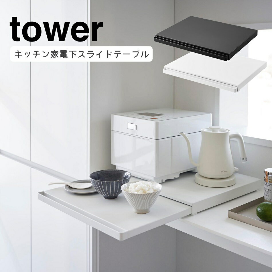 楽天リライフプラザ 生活雑貨館キッチン家電下スライドテーブル タワー 山崎実業 tower 幅45cm ホワイト ブラック 2105 2106 スライド トレー タワーシリーズ yamazaki 電子レンジ レンジ下 テーブル ラック 台 カウンター シンプル おしゃれ