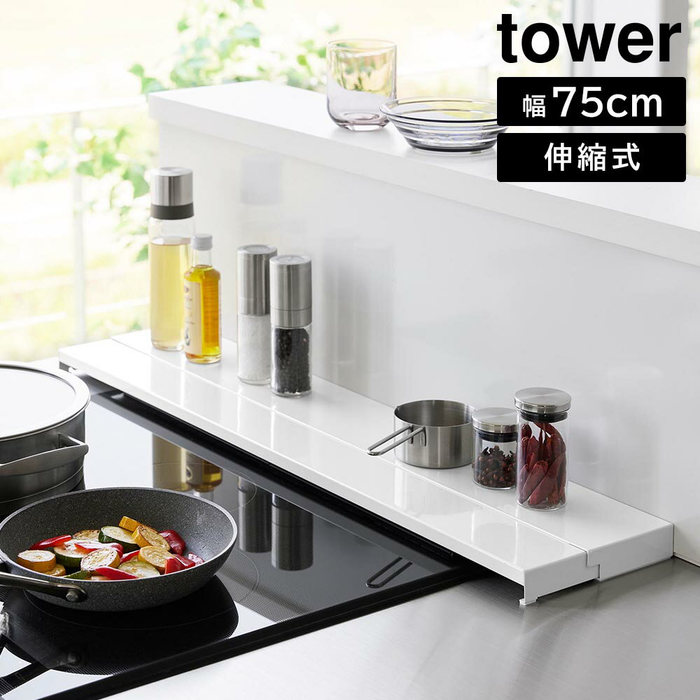 奥行伸縮排気口カバー タワー 75cmコンロ用 山崎実業 tower 幅75cm　奥行10～16.5cm ホワイト ブラック 4564 4565 グリルカバー コンロ奥ラック 白 黒 yamazaki タワーシリーズ