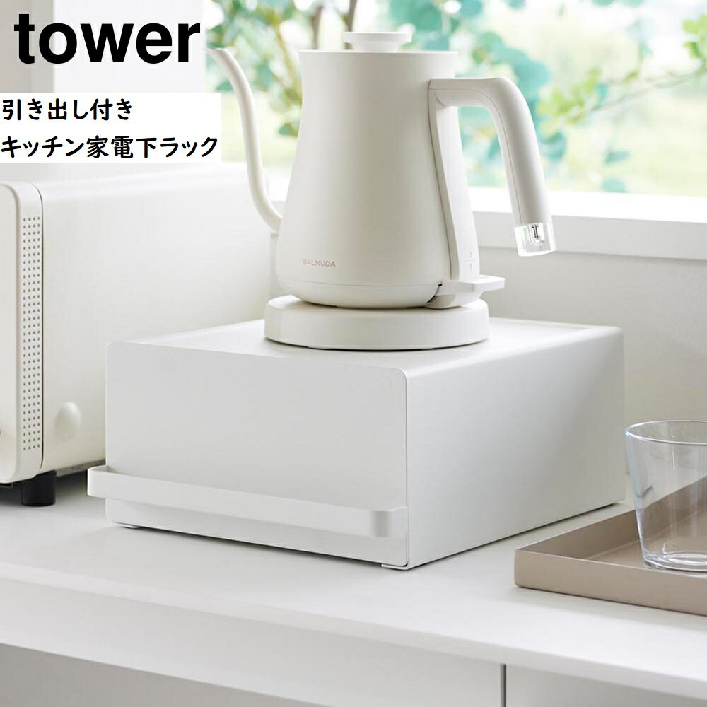 引き出し付きキッチン家電下ラック タワー 山崎実業 tower ホワイト ブラック 2018 2019 スライド 収納 ラック タワーシリーズ yamazaki ラック カウンター 省スペース 台所 ケトル コーヒーメーカー 電気ポット ミキサー