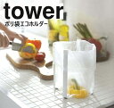 山崎実業 ポリ袋エコホルダー タワー ホワイト 6787 テーブル ゴミ箱 ごみ箱 卓上 生ゴミ ごみ袋エコホルダー 三角コーナー 流し台 シンク上 三角コーナーいらず キッチン キッチンスタンド グラスホルダー yamazaki 折りたたみ YAMAZAKI