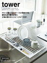 折り畳み水切り シリコントレー付き L 【タワー/tower】(ホワイト5054/ブラック5055)山崎実業(YAMAZAKI)キッチン 洗い置き場 シンク上 ...