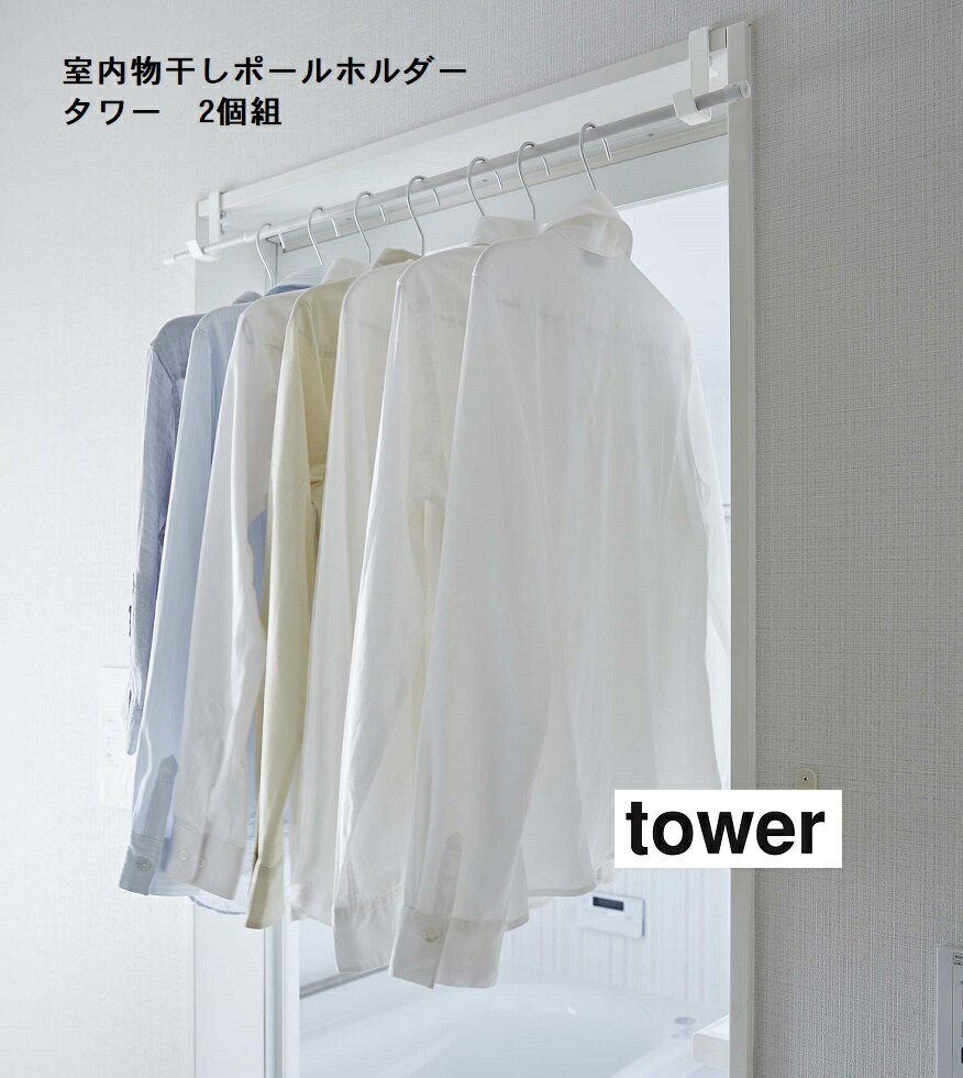 室内物干しポールホルダー 2個組【タワー/tower】 ホワイト5623/ブラック5624 山崎実業 YAMAZAKI 【CP】耐荷重 全体：約10kg 洋服掛け 一時干し 洗濯物干し 室内物干し 浴室乾燥 鴨居 かもい …